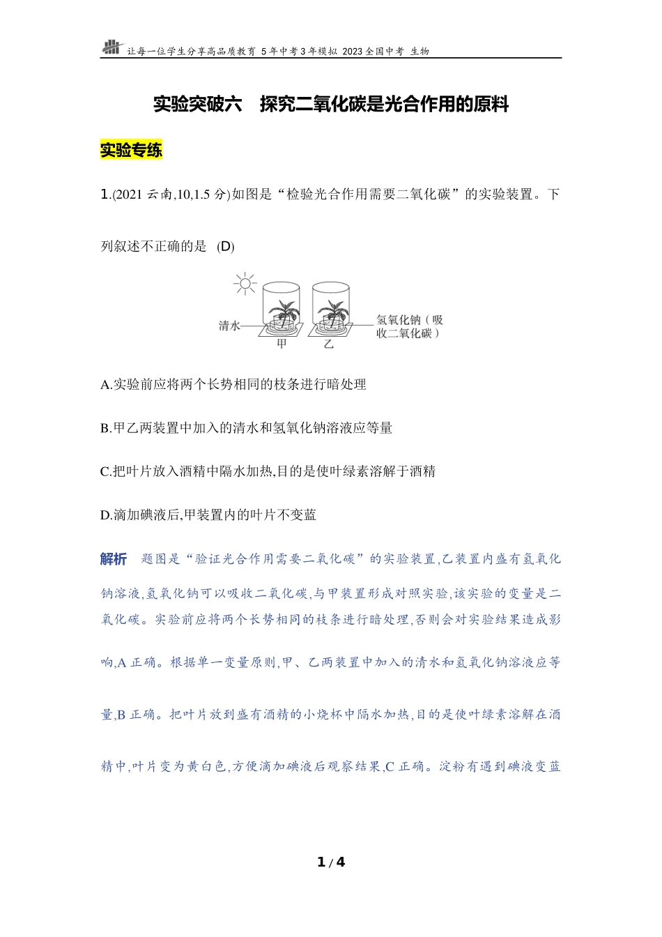 【中考生物】实验突破六　探究二氧化碳是光合作用的原料.docx_第1页