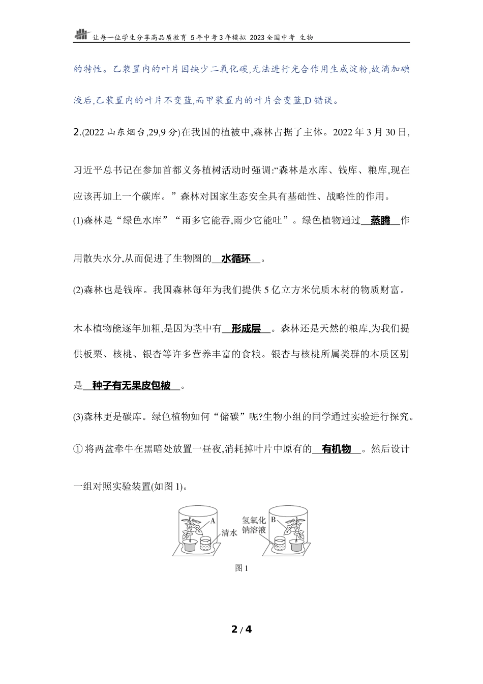 【中考生物】实验突破六　探究二氧化碳是光合作用的原料.docx_第2页