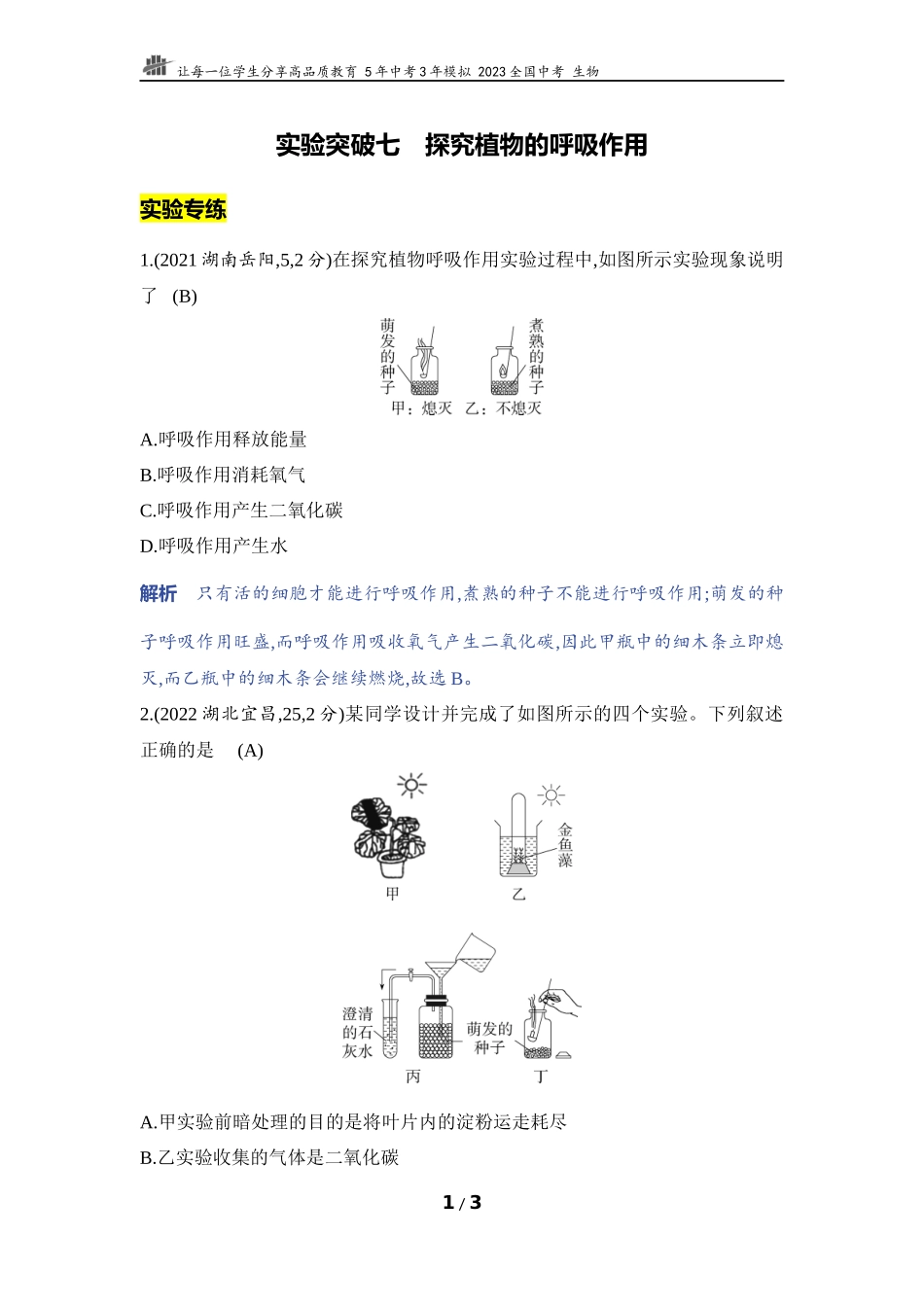 【中考生物】实验突破七　探究植物的呼吸作用.docx_第1页