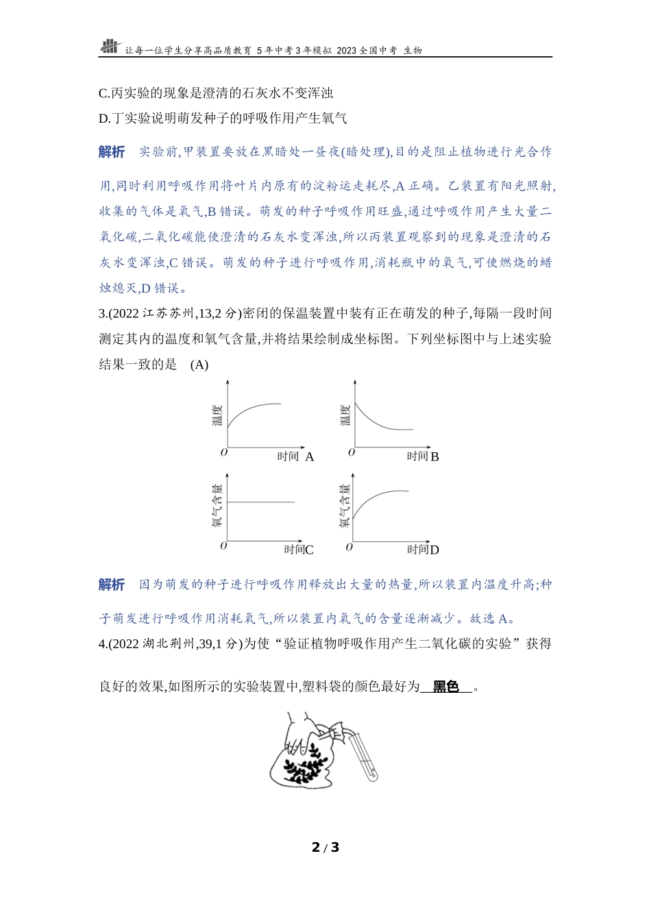 【中考生物】实验突破七　探究植物的呼吸作用.docx_第2页