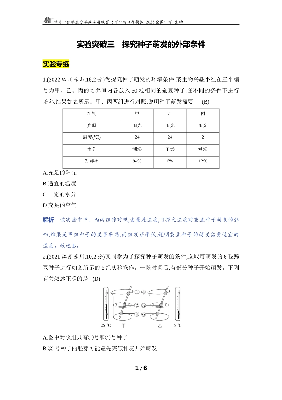 【中考生物】实验突破三　探究种子萌发的外部条件.docx_第1页