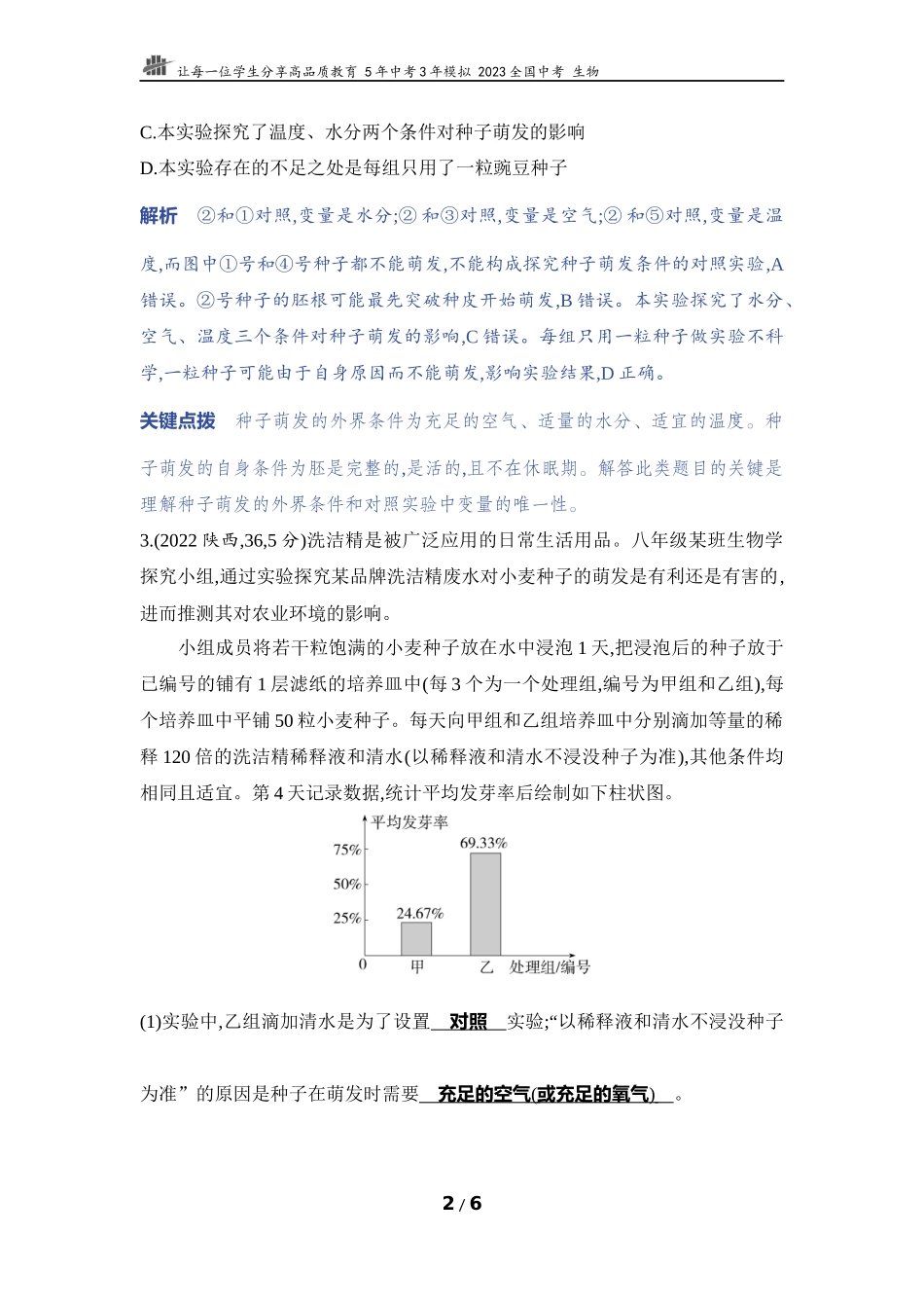 【中考生物】实验突破三　探究种子萌发的外部条件.docx_第2页