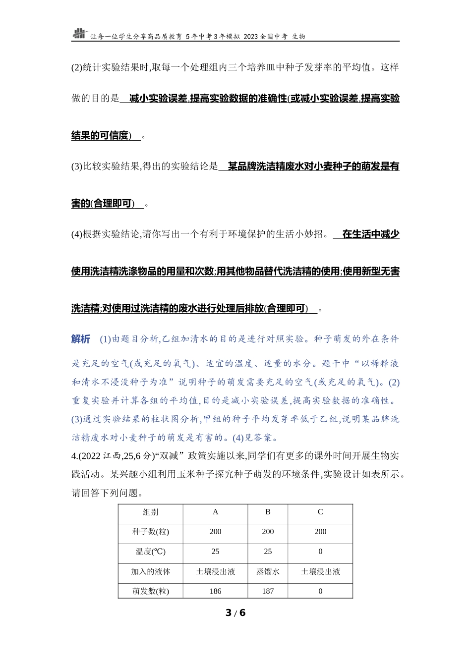 【中考生物】实验突破三　探究种子萌发的外部条件.docx_第3页