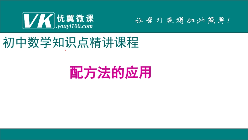 1.配方法的应用.ppt_第1页