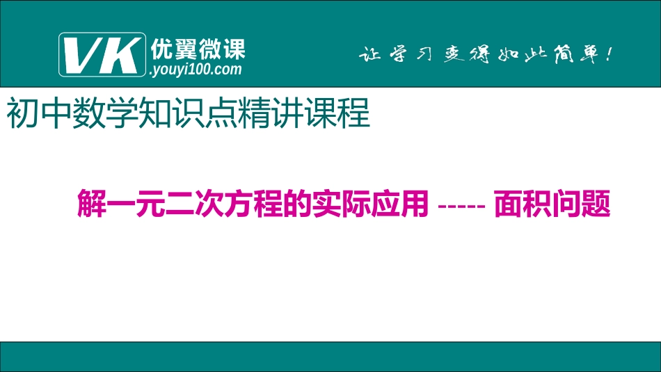 4.解一元二次方程的实际应用——面积问题.ppt_第1页