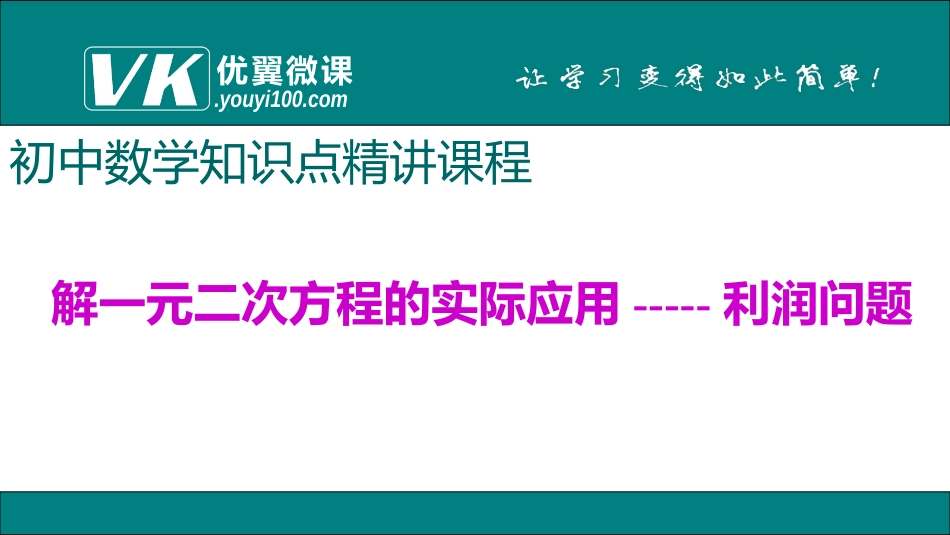 5.解一元二次方程的实际应用——利润问题.ppt_第1页