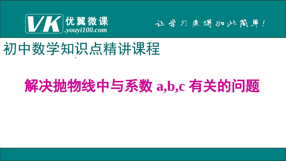 6.解决抛物线中与系数a,b,c有关的问题.ppt_第1页