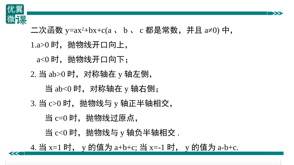 6.解决抛物线中与系数a,b,c有关的问题.ppt_第2页
