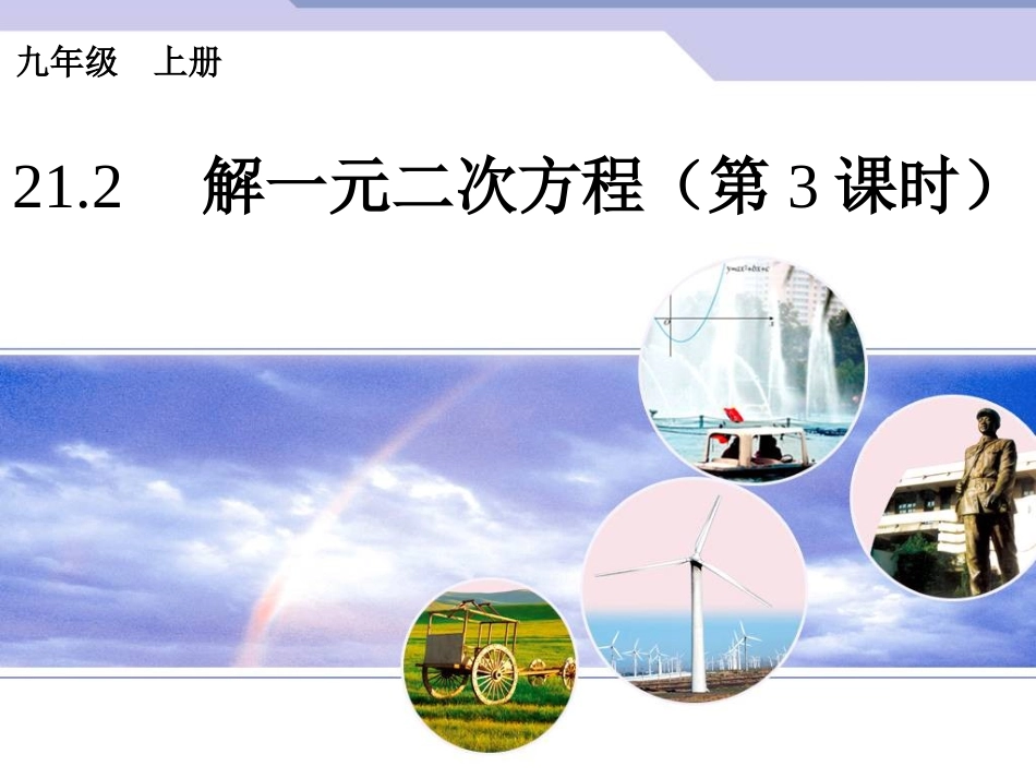 21.2　解一元二次方程（第3课时）.ppt_第1页