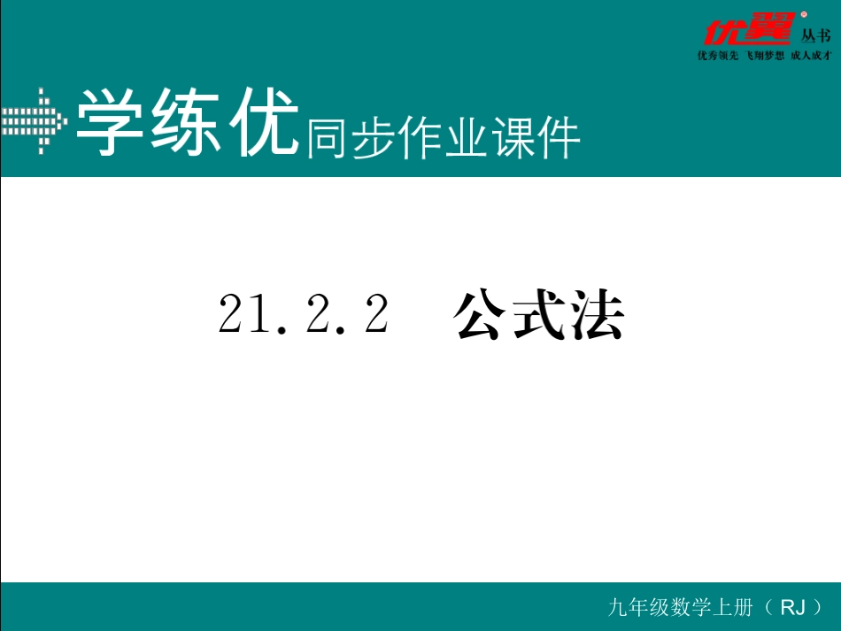 21.2.2 公式法.ppt_第1页