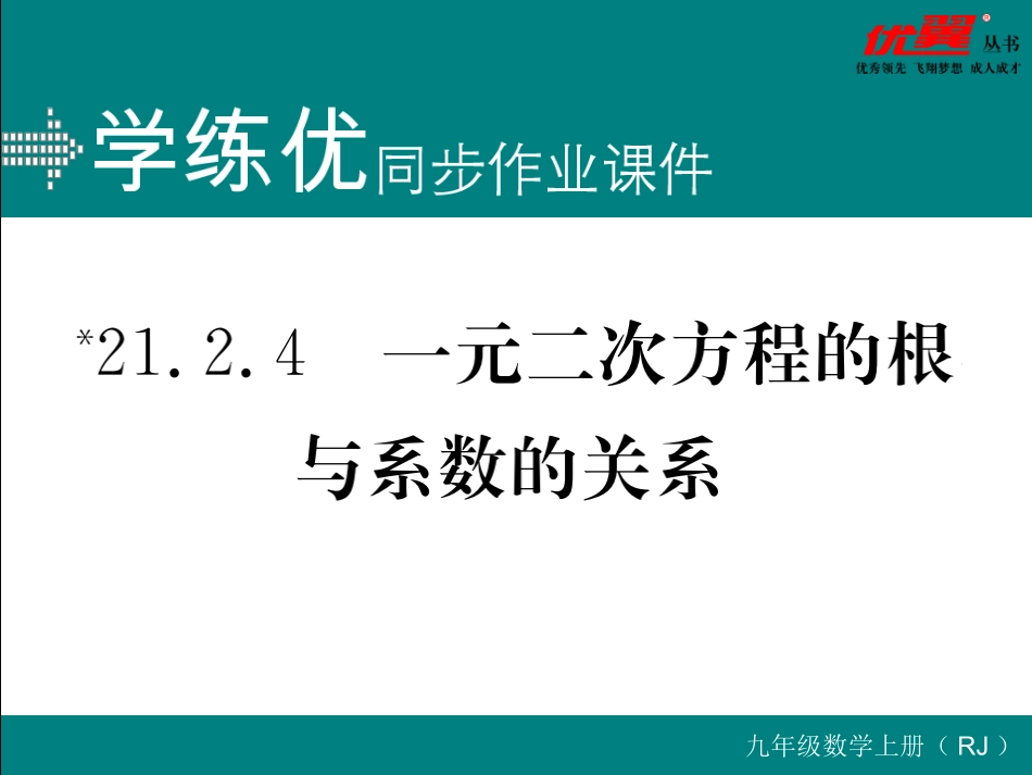 21.2.4 一元二次方程的根与系数的关系.ppt_第1页