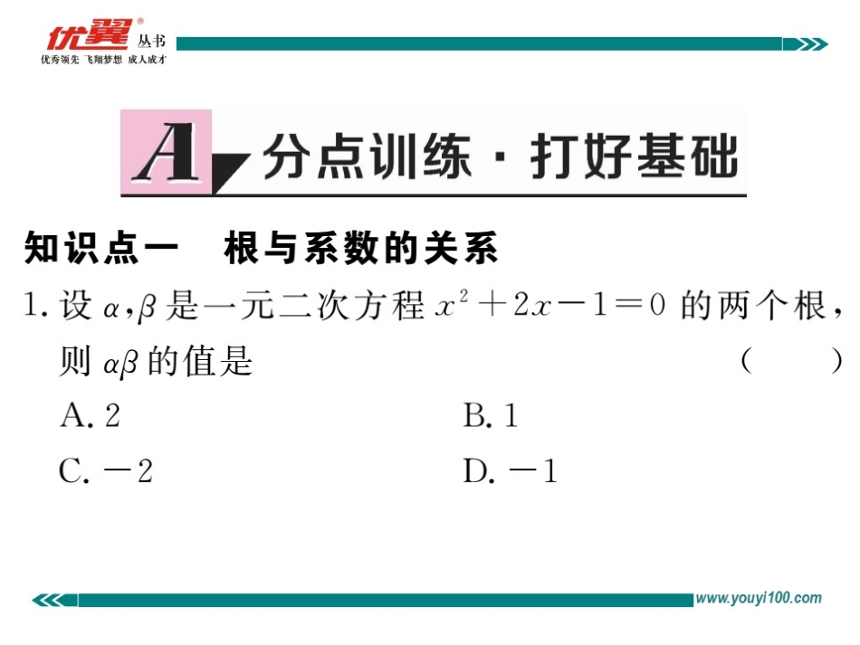 21.2.4 一元二次方程的根与系数的关系.ppt_第2页