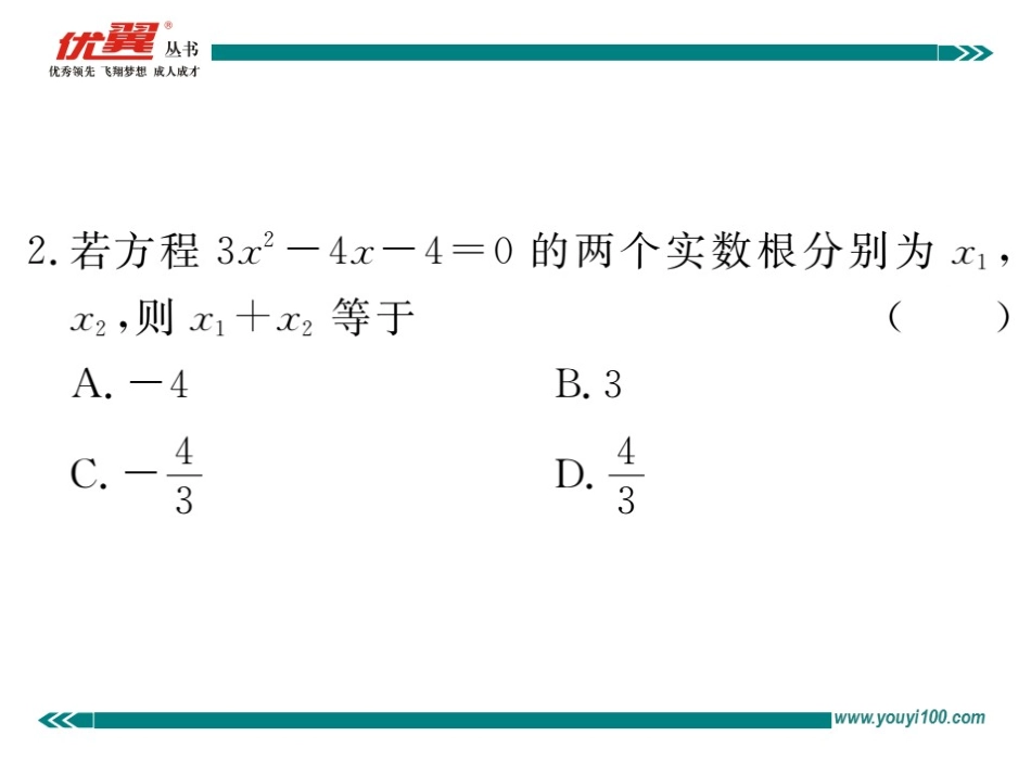 21.2.4 一元二次方程的根与系数的关系.ppt_第3页
