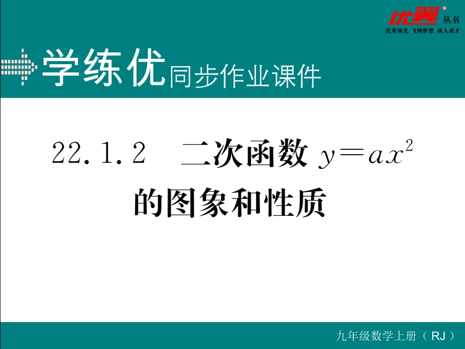 22.1.2 二次函数y=ax2的图象和性质.ppt_第1页