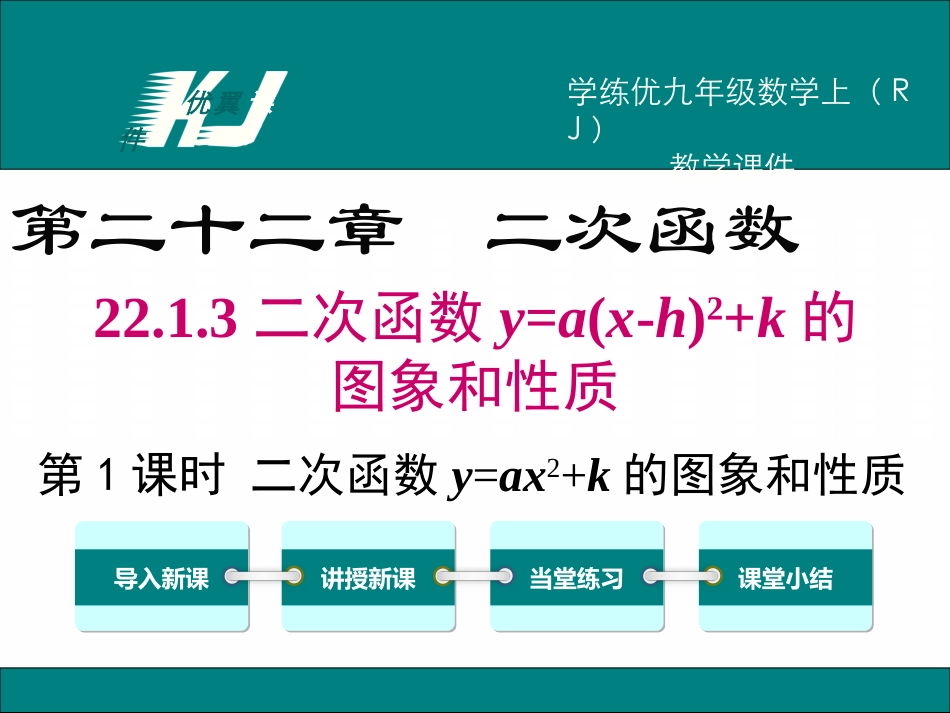 22.1.3 第1课时   二次函数y=ax2+k的图象和性质.ppt_第1页