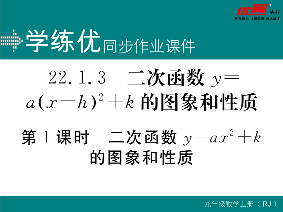 22.1.3 第1课时 二次函数y=ax2+k的图象和性质.ppt_第1页