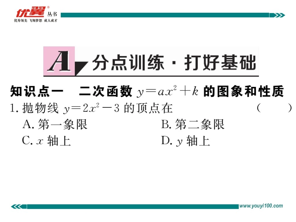 22.1.3 第1课时 二次函数y=ax2+k的图象和性质.ppt_第2页