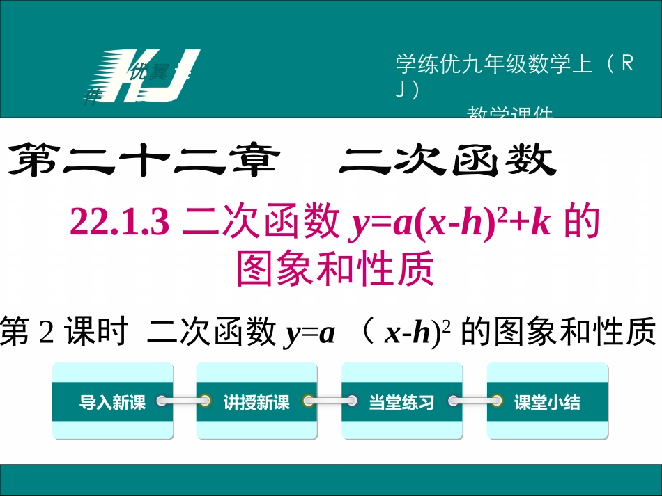 22.1.3 第2课时   二次函数y=a(x-h)2的图象和性质.ppt_第1页