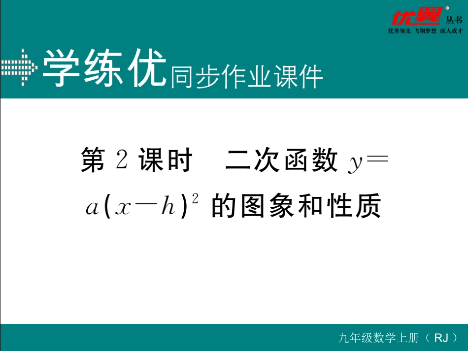 22.1.3 第2课时 二次函数y=a(x-h)2的图象和性质.ppt_第1页