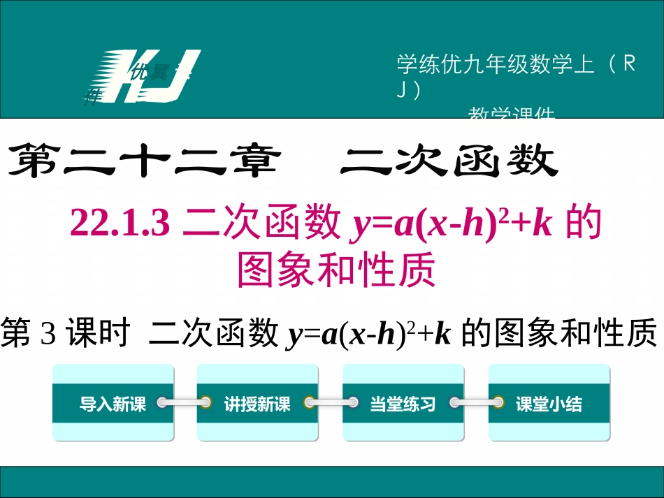 22.1.3 第3课时   二次函数y=a(x-h)2+k的图象和性质.ppt_第1页