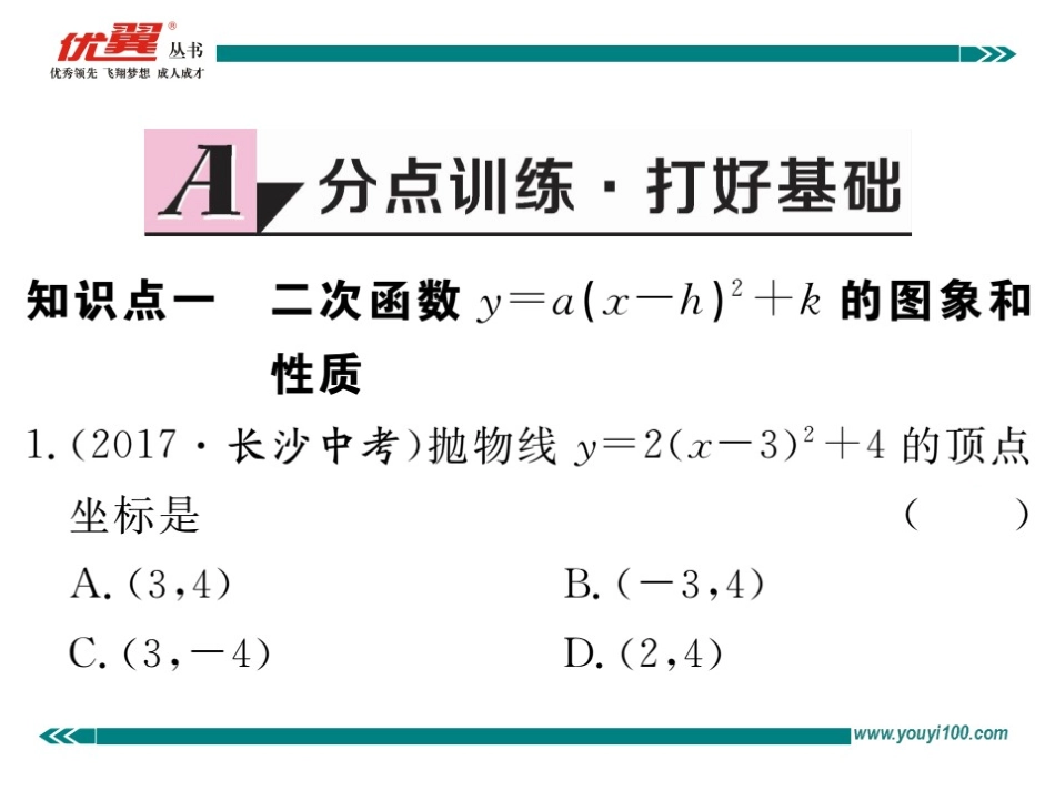 22.1.3 第3课时 二次函数y=a(x-h)2+k的图象和性质.ppt_第2页