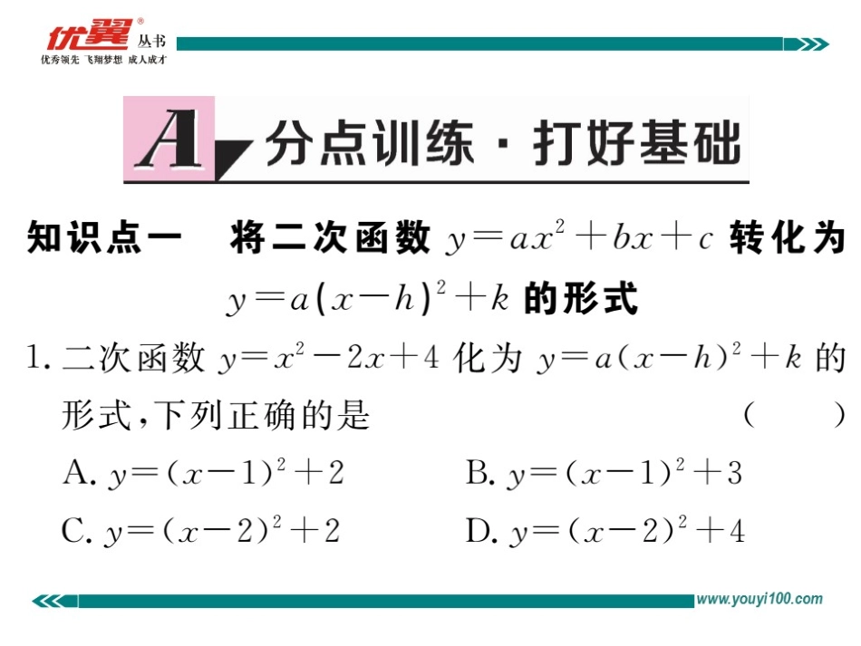 22.1.4 第1课时 二次函数y=ax2+bx+c的图象和性质.ppt_第2页