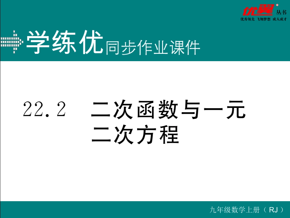 22.2 二次函数与一元二次方程.ppt_第1页