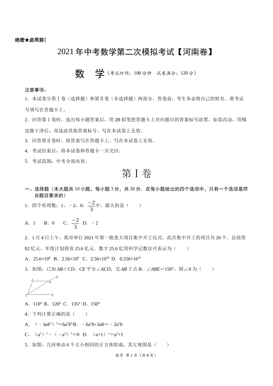 （河南卷）2021年中考数学第二次模拟考试（A4考试版）.docx_第1页