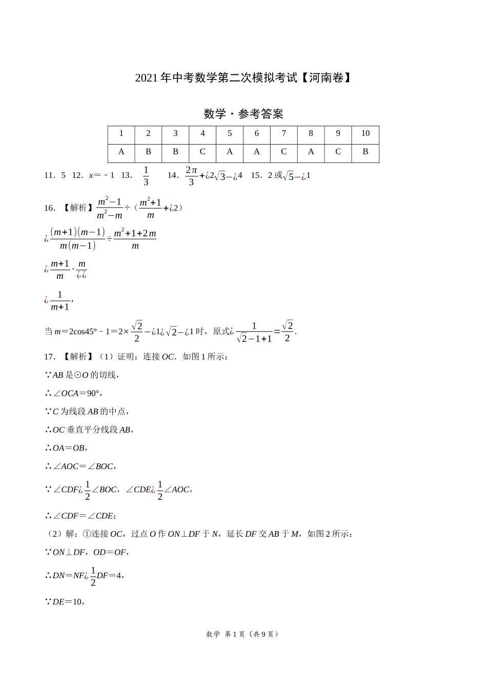 （河南卷）2021年中考数学第二次模拟考试（参考答案）.docx_第1页