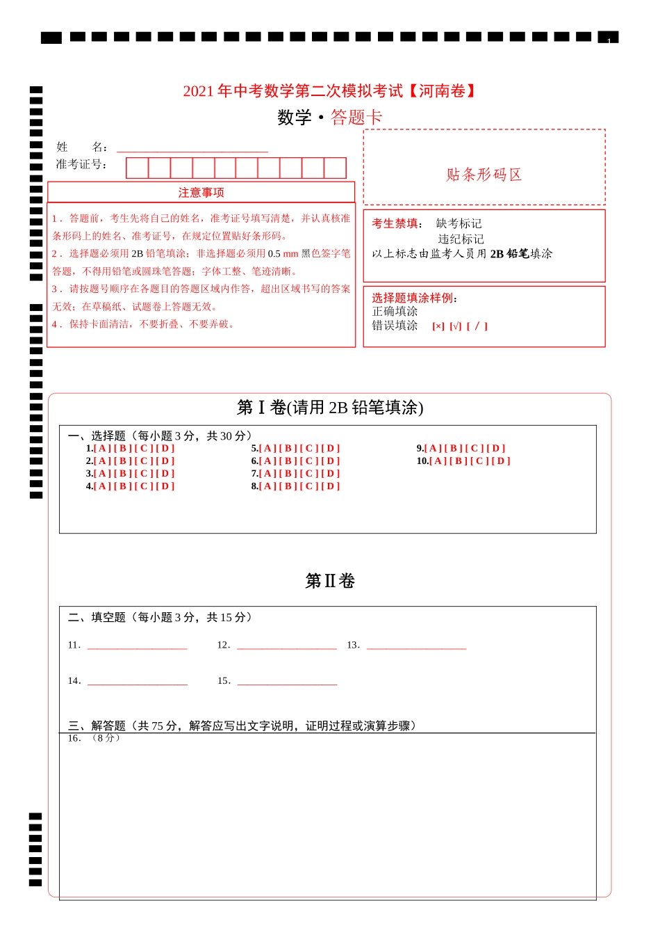 （河南卷）2021年中考数学第二次模拟考试（答题卡）.doc_第1页