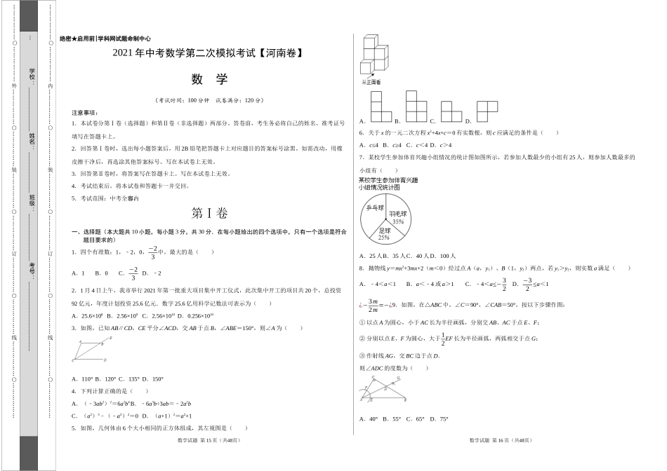 （河南卷）2021年中考数学第二次模拟考试（考试版）.docx_第1页