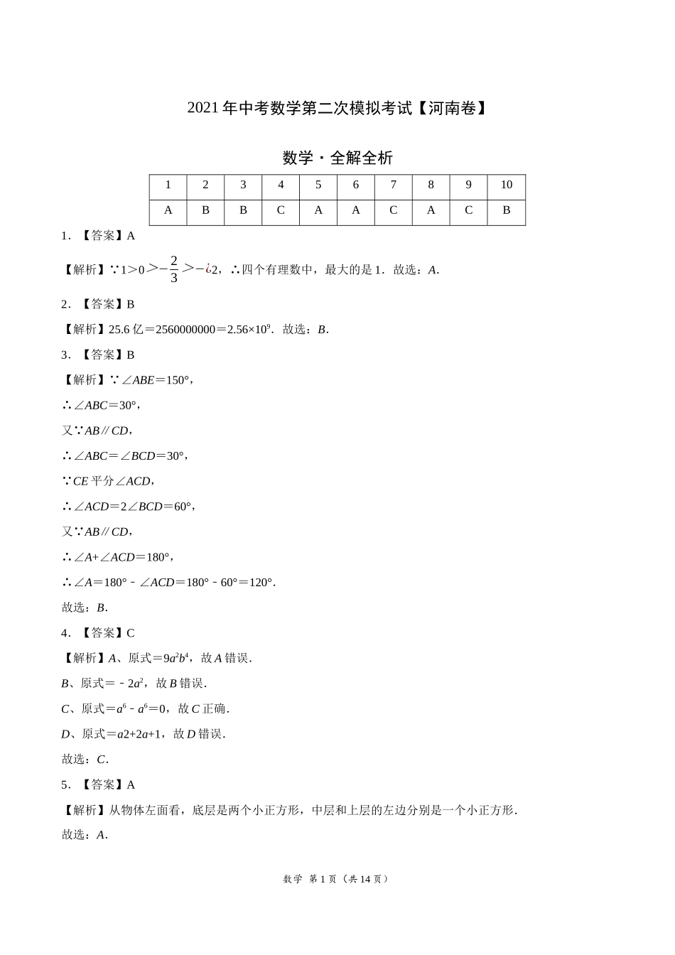 （河南卷）2021年中考数学第二次模拟考试（全解全析）.docx_第1页