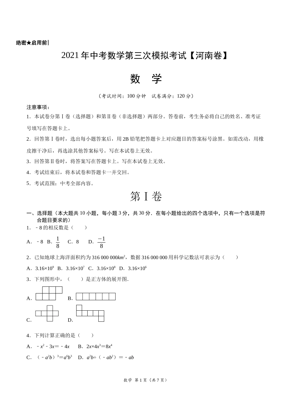 （河南卷）2021年中考数学第三次模拟考试（A4考试版）.docx_第1页