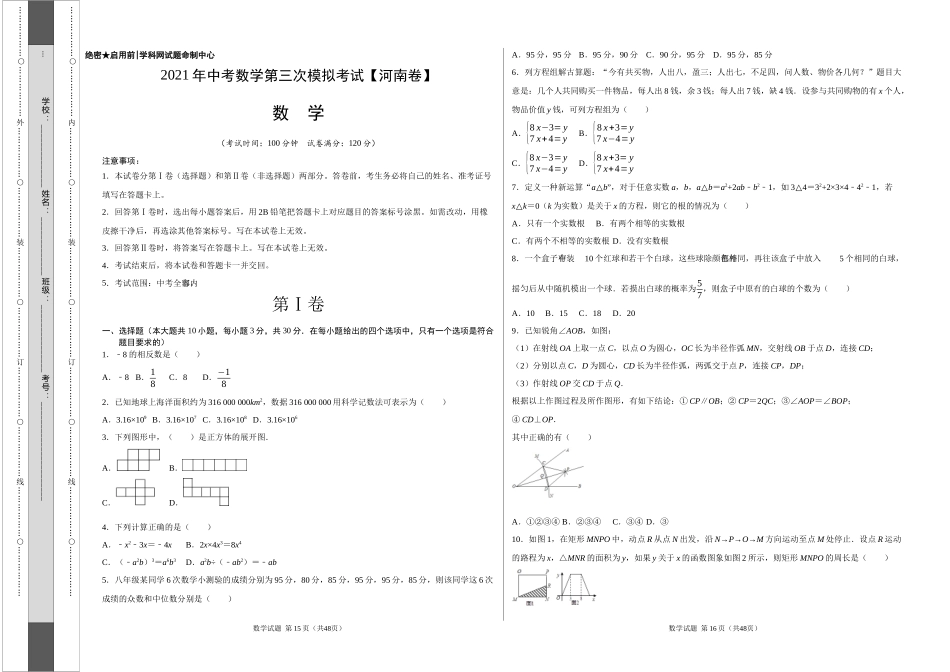 （河南卷）2021年中考数学第三次模拟考试（考试版）.docx_第1页