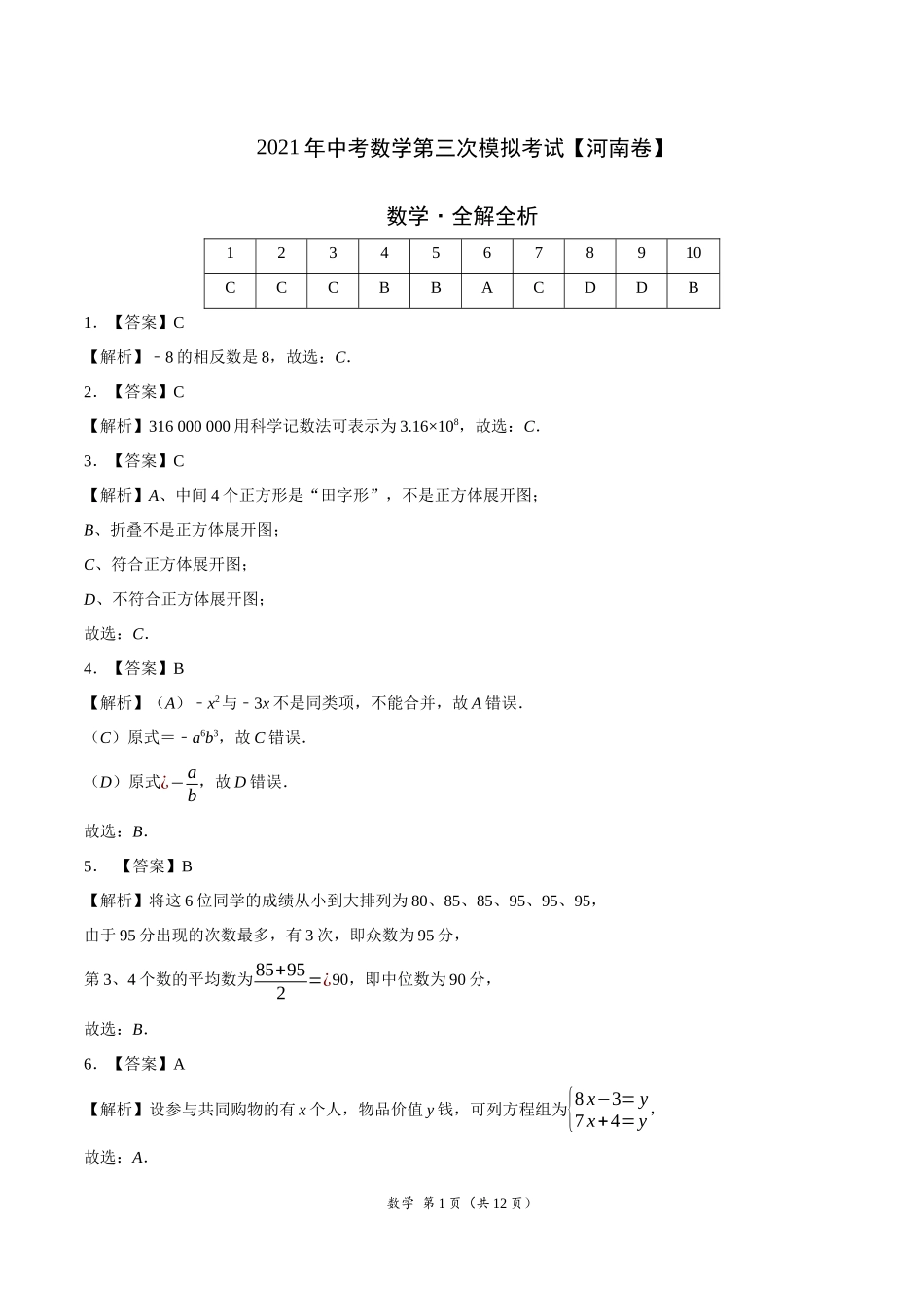 （河南卷）2021年中考数学第三次模拟考试（全解全析）.docx_第1页