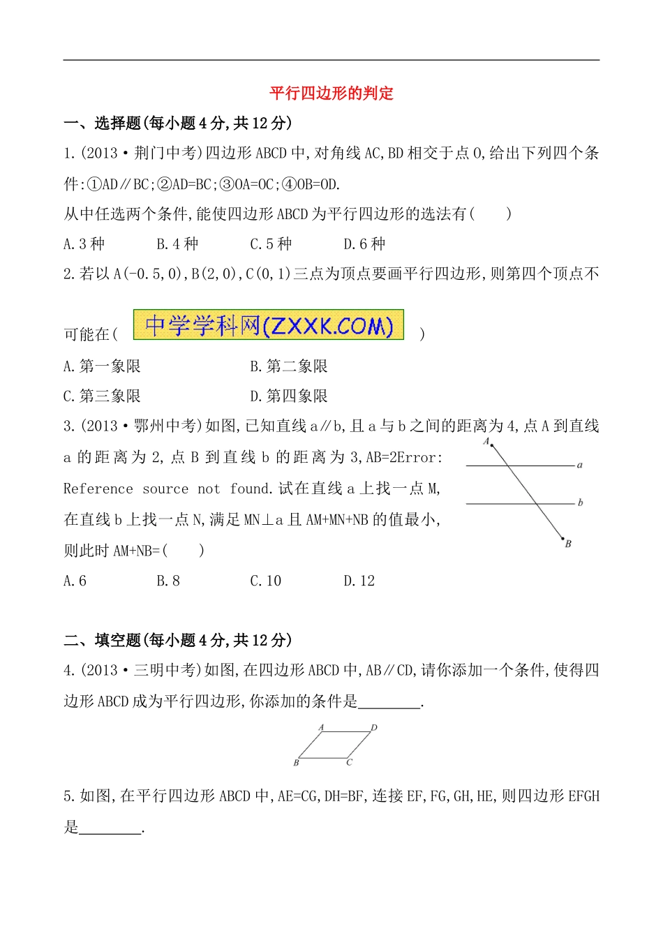 （人教版）八年级数学下册《平行四边形的判定》基础测试卷及答案.doc_第1页