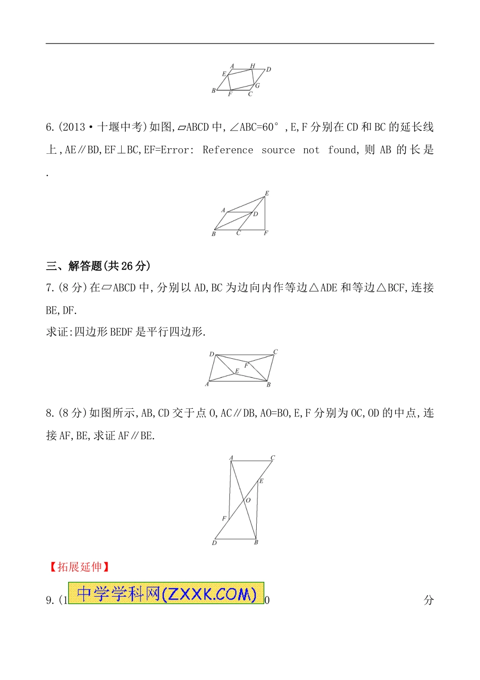 （人教版）八年级数学下册《平行四边形的判定》基础测试卷及答案.doc_第2页