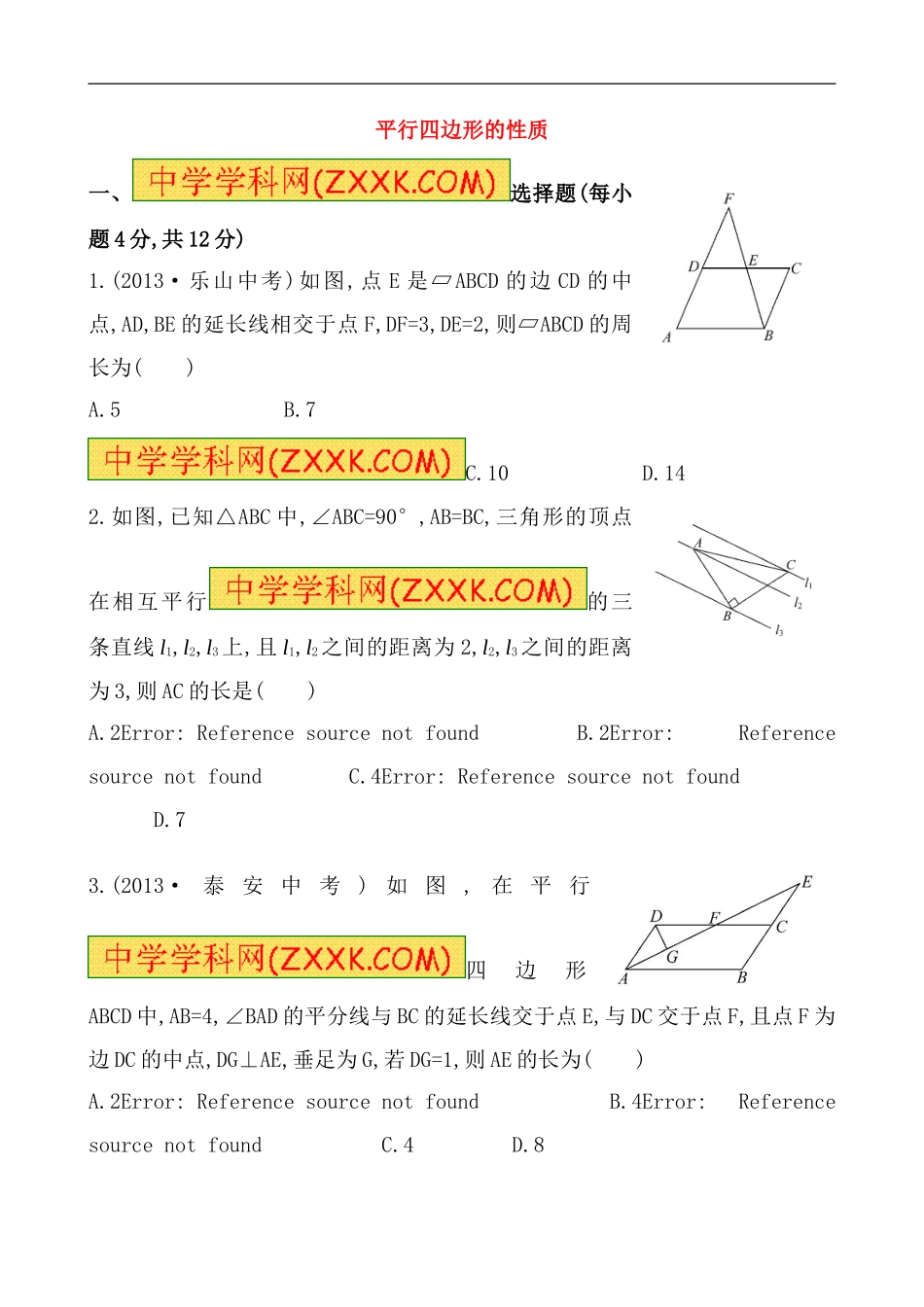 （人教版）八年级数学下册《平行四边形的性质》基础测试卷及答案.doc_第1页