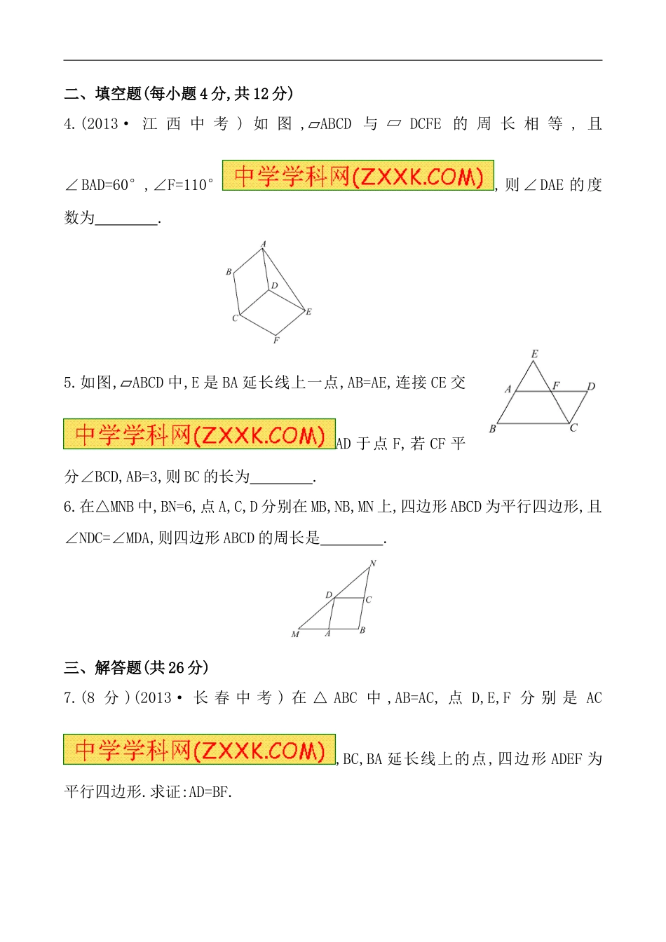 （人教版）八年级数学下册《平行四边形的性质》基础测试卷及答案.doc_第2页