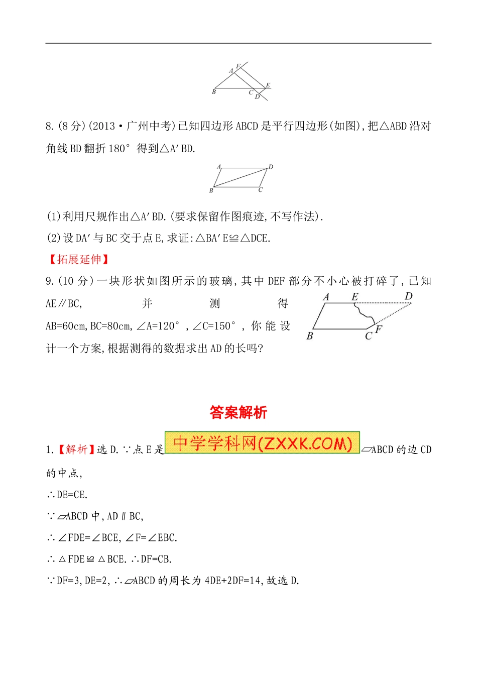 （人教版）八年级数学下册《平行四边形的性质》基础测试卷及答案.doc_第3页