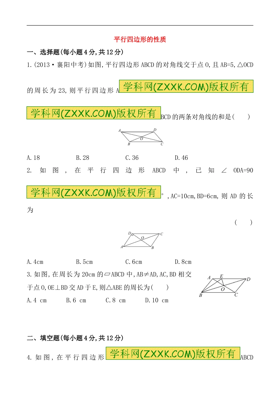 （人教版）八年级数学下册《平行四边形的性质》提高测试卷及答案.doc_第1页