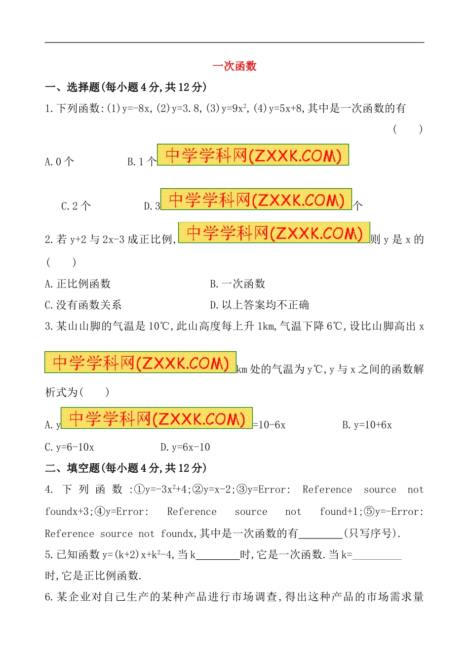 （人教版）八年级数学下册《一次函数》基础测试卷及答案.doc_第1页