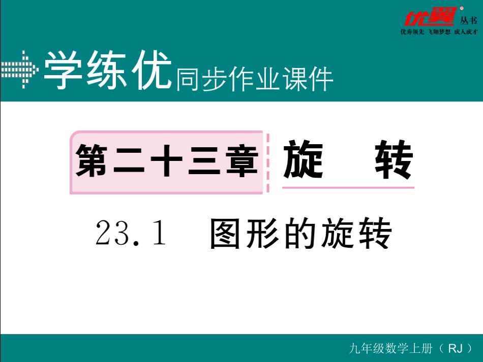 23.1 图形的旋转.ppt_第1页