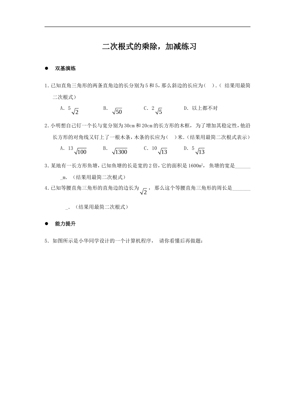 《二次根式的加减乘除》同步练习1.doc_第1页