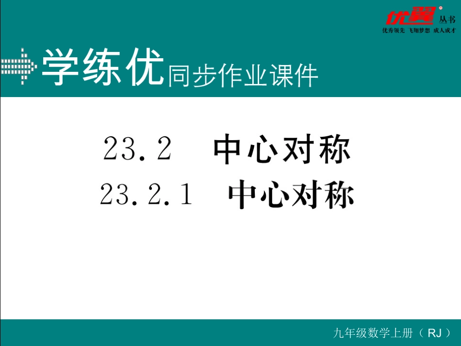 23.2.1 中心对称.ppt_第1页