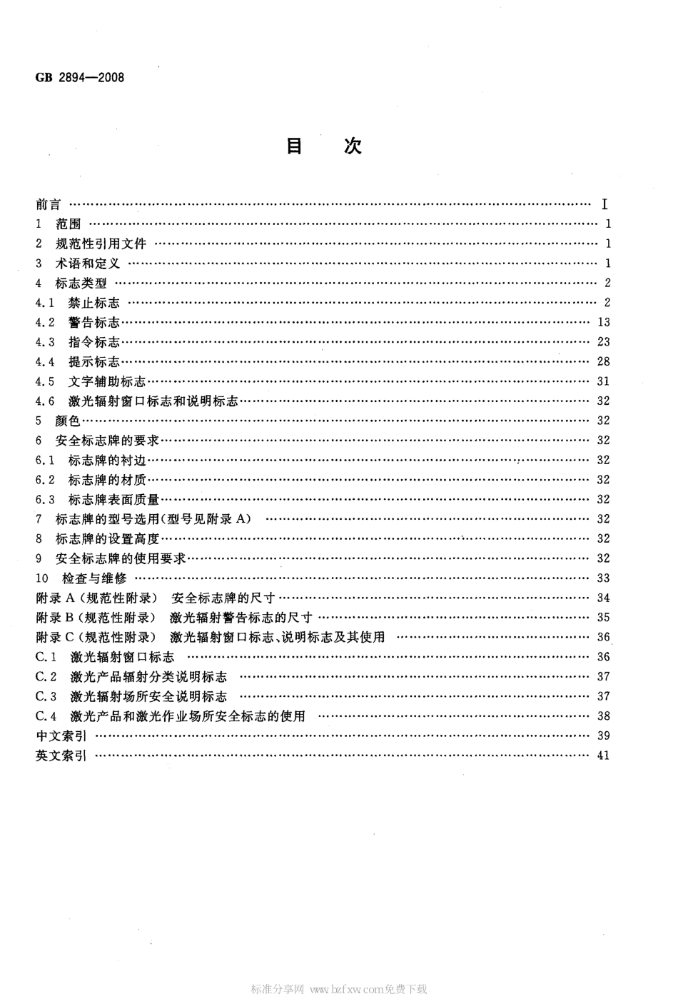 《安全标志及其使用导则》GB 2894-2008.pdf_第2页