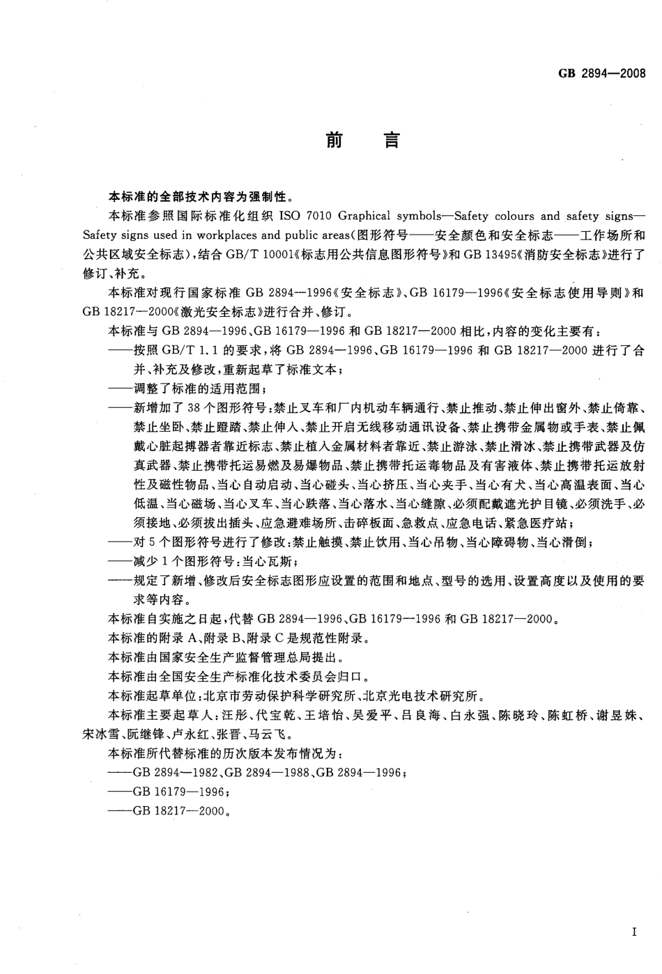 《安全标志及其使用导则》GB 2894-2008.pdf_第3页