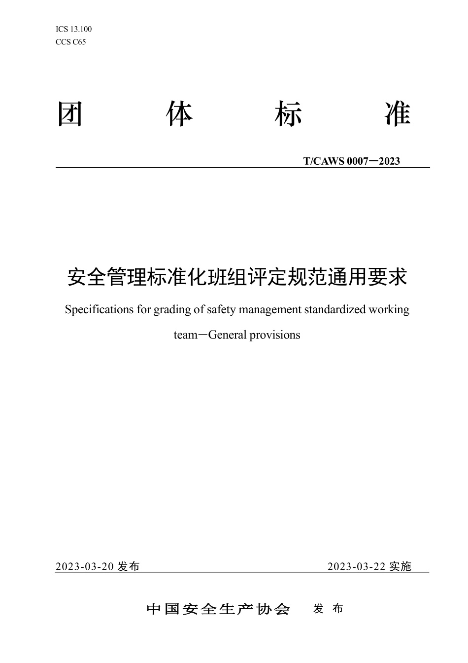 《安全管理标准化班组评定规通用要求》.pdf_第1页