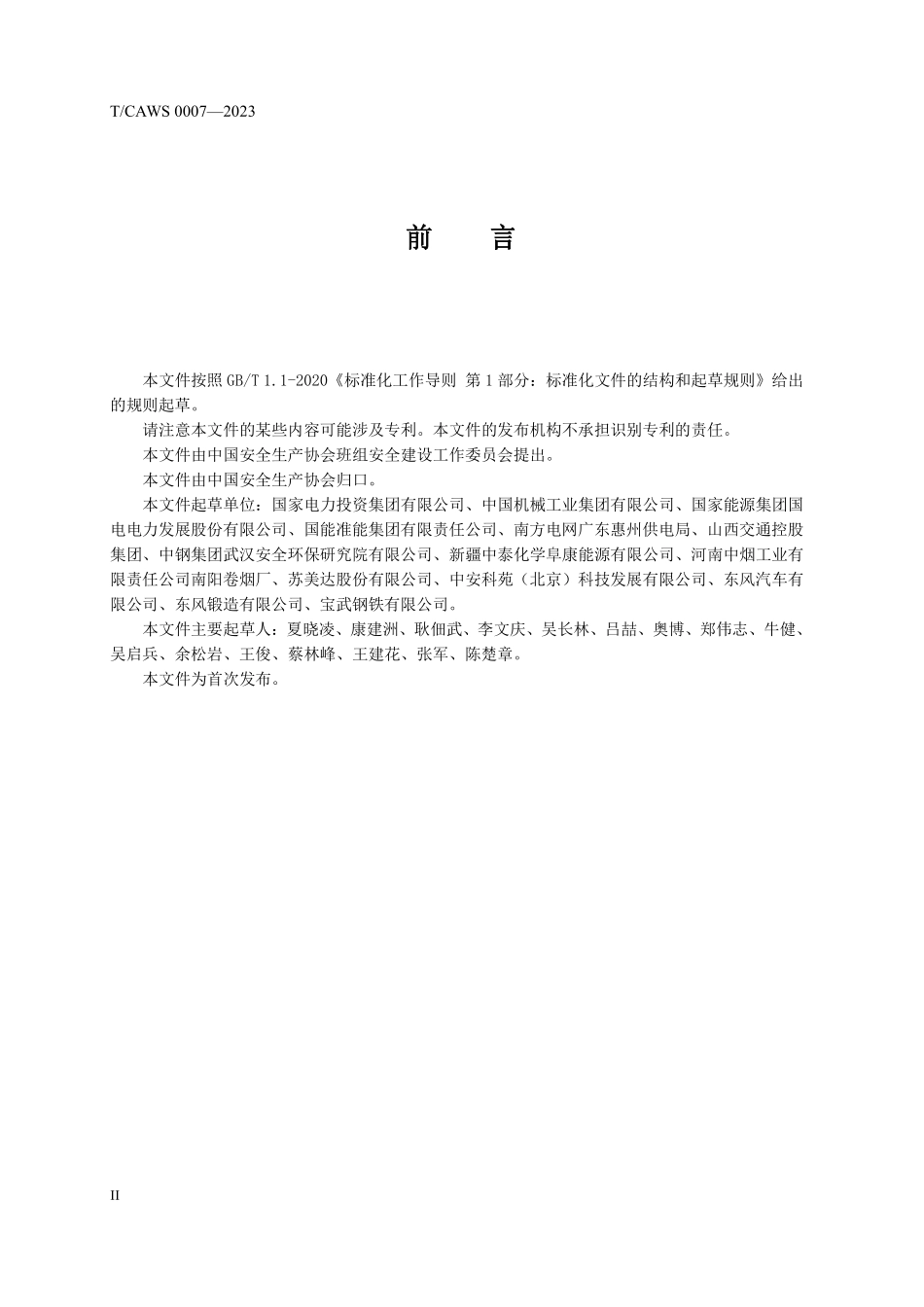 《安全管理标准化班组评定规通用要求》.pdf_第3页