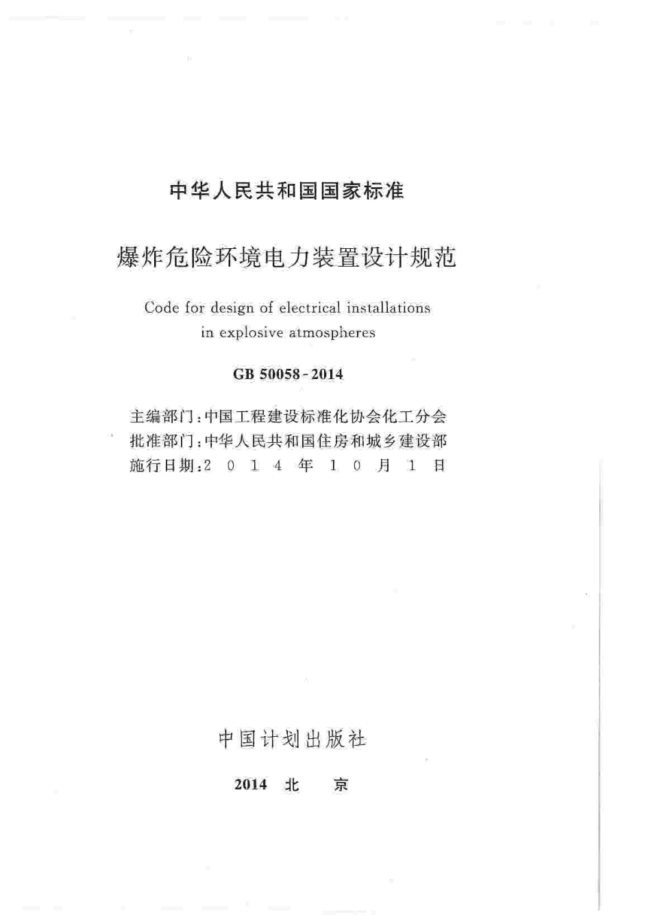 《爆炸危险环境电力装置设计规范》GB 50058-2014.pdf_第3页